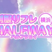 制服リフレ HALFWAY横浜