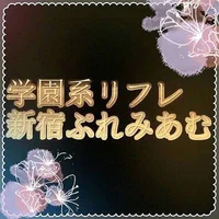 学園系リフレ　新宿ぷれみあむ
