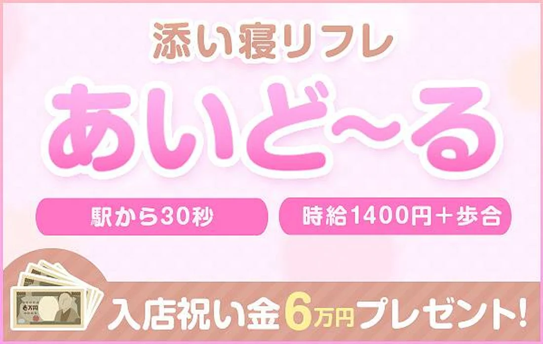 高田馬場　添い寝リフレあいどーる