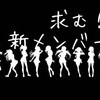 土日メンバー募集中！！