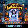 🎃ハロウィンイベント開催中🎃