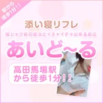 高田馬場　添い寝リフレあいどーる