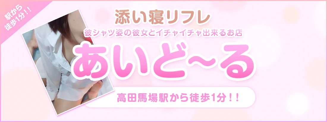 高田馬場　添い寝リフレあいどーる