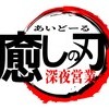 高田馬場　添い寝リフレあいどーる
