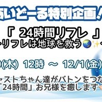 あした１１/３０(木)１２時おーぷん＆新企画２４時間リフレ♡の画像1