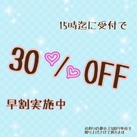 本日１２時おーぷん♬早割キャンペーン！！の画像1