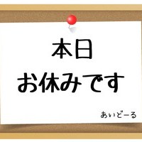本日店休。　３/２５(火)出勤情報