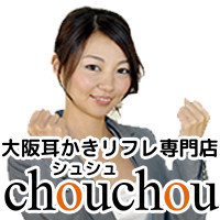 大阪耳かきリフレ専門店CHOUCHOU(シュシュ)