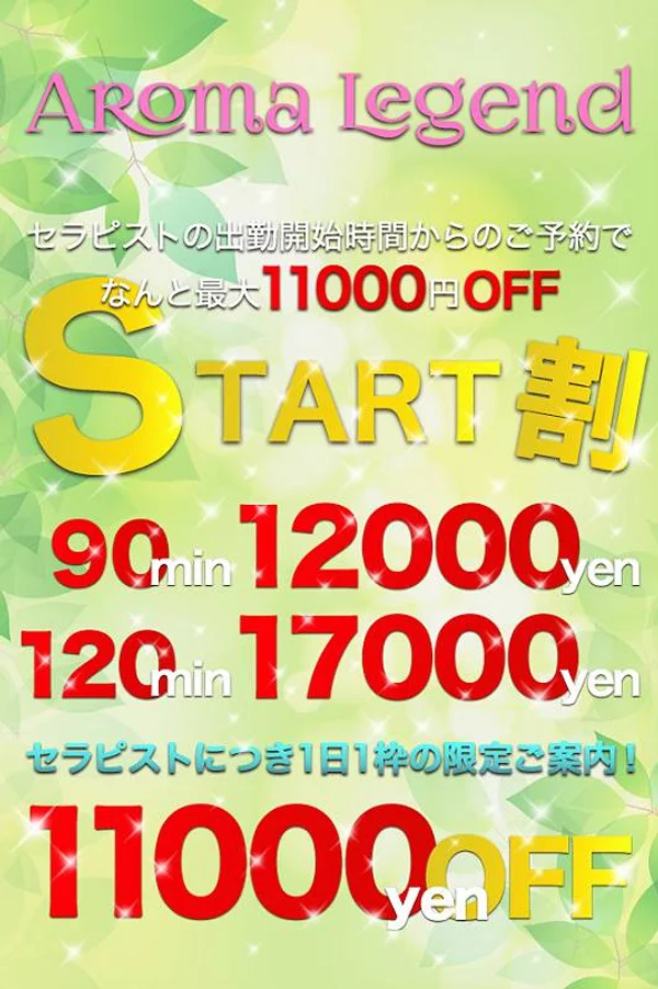 ★新企画【START割】★
