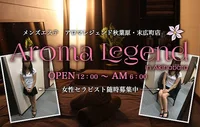 秋葉原アロマレジェンド