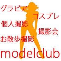 モデルクラブ