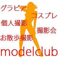 モデルクラブ