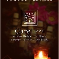 東京メンズエステ-Carel-ケアル-麻布十番店&白金高輪店