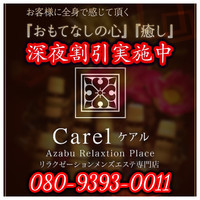 東京メンズエステ-Carel-ケアル-麻布十番店&白金高輪店