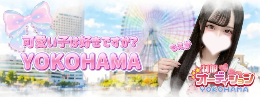 横浜制服オーディション