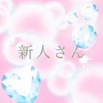 新人さん