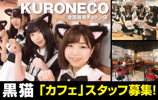 黒猫メイド魔法カフェ大阪店｜メイドカフェ/日本橋(大阪)【もえなび！】