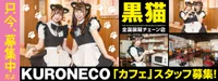 黒猫メイド魔法カフェ大阪店