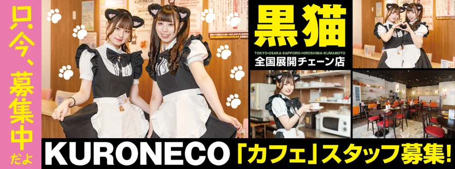 黒猫メイド魔法カフェ大阪店
