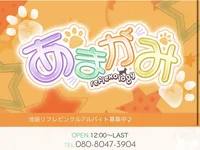 池袋リフレあまがみ