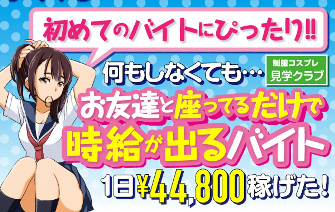 コスプレ見学店『コスっちゃお！』錦糸町