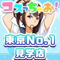 コスプレ見学店『コスっちゃお！』錦糸町