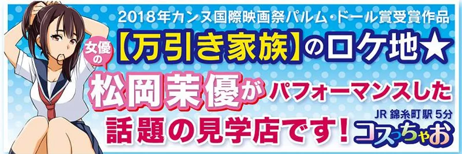 コスプレ見学店『コスっちゃお！』錦糸町