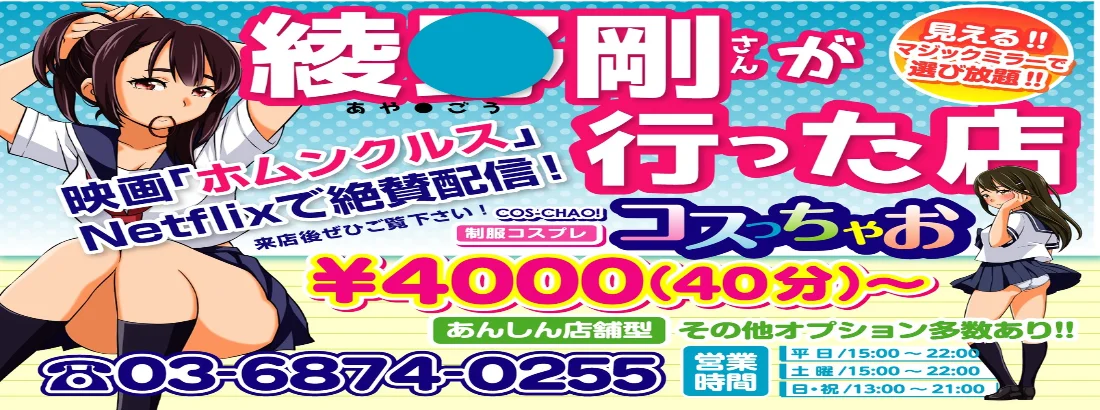 コスプレ見学店『コスっちゃお！』錦糸町