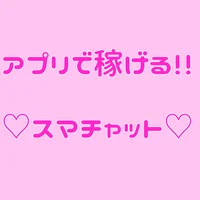 スマホで稼げる！スマチャット！