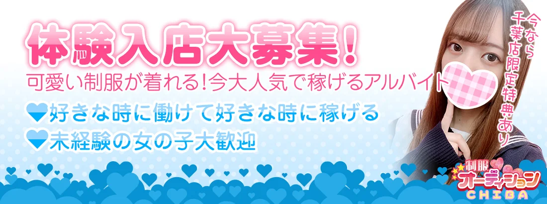 千葉制服オーディション