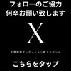 最新情報はXでも更新中✅