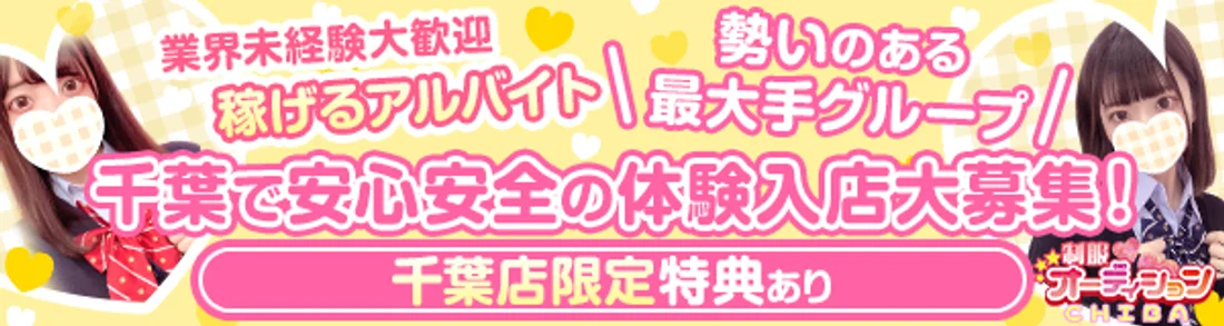 千葉制服オーディション