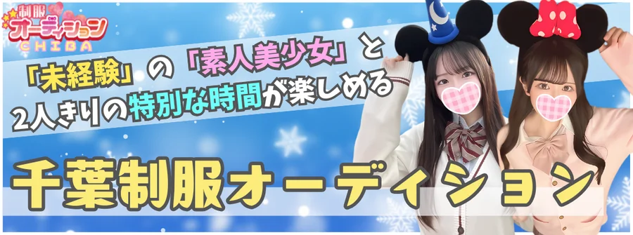 千葉制服オーディション