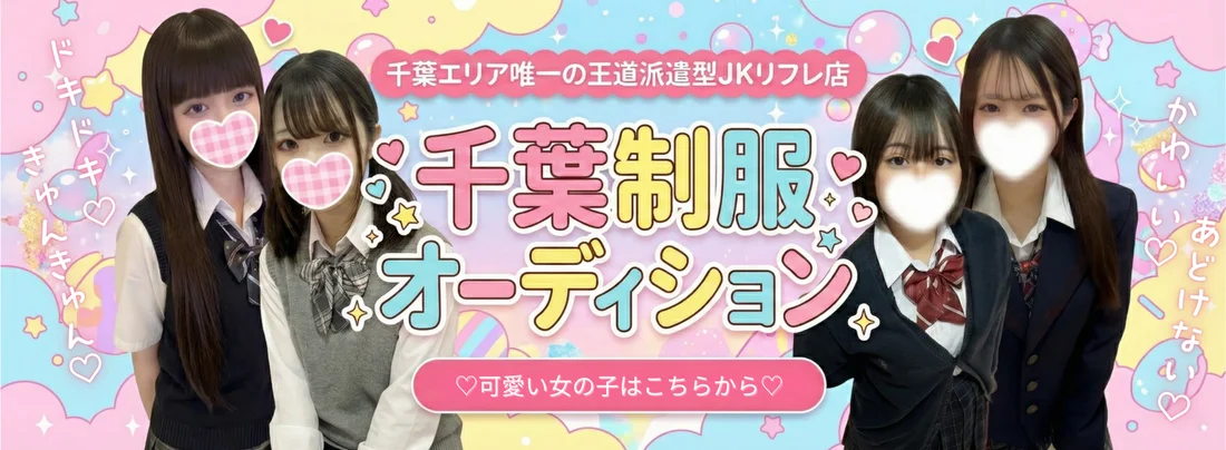 千葉制服オーディション