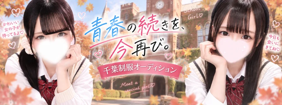 千葉制服オーディション
