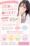 「18歳になったその日から♡自分らしく始めるリフレのお仕事」