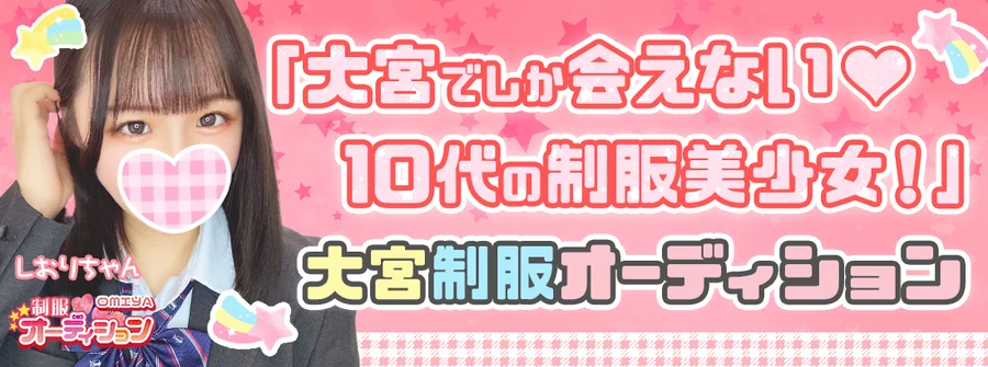 大宮制服オーディション