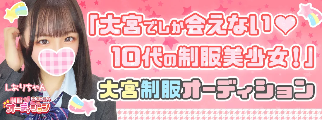 大宮制服オーディション