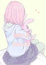 あまえんぼ:体験入店さん