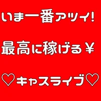 いちばん稼げる！キャスライブグループ♡
