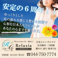 溝の口　Relaxia～リラクシア～