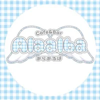メイドcafe＆bar Alaalba