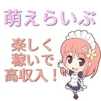 萌えらいぶ
