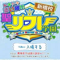 聖リフレ学園