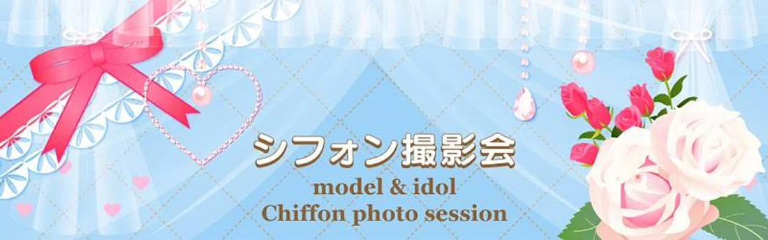 モデル＆アイドル シフォン撮影会