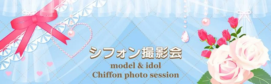 モデル＆アイドル シフォン撮影会