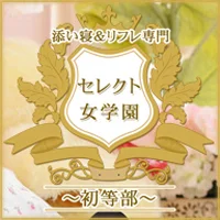セレクト女学園～初等部～