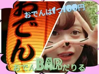 おでんＢＡＲ だりる