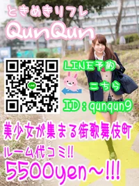 ときめきリフレキュンキュン