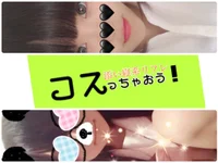 コスっちゃおう！